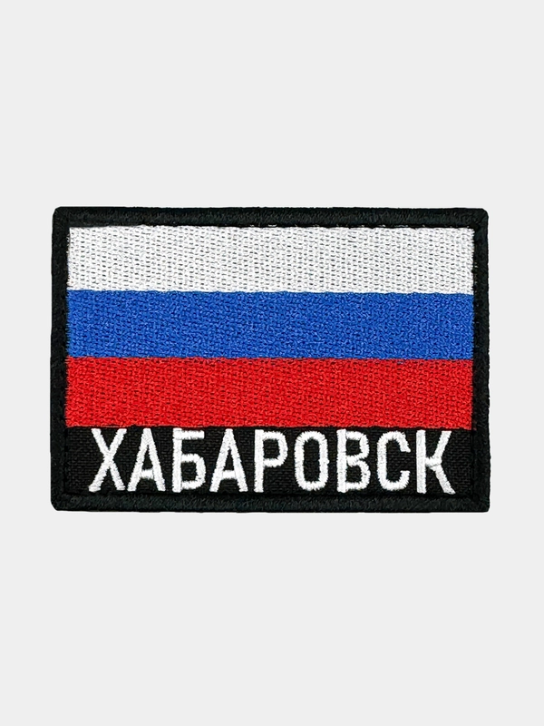 Шеврон нашивка на одежду Хабаровск Флаг РФ
