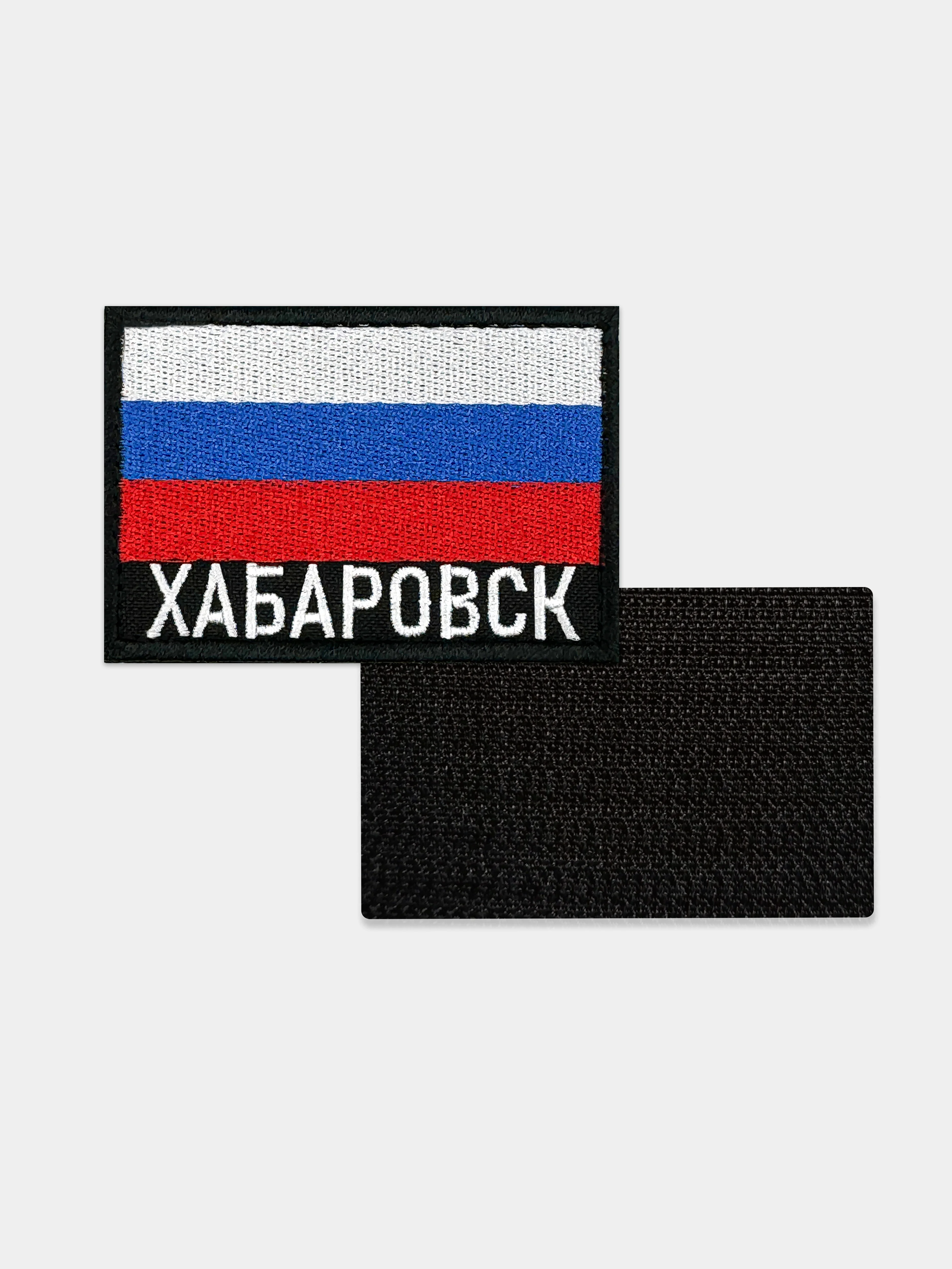 Шеврон нашивка на одежду Хабаровск Флаг РФ