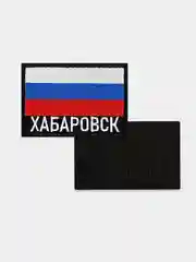 Шеврон нашивка на одежду Хабаровск Флаг РФ