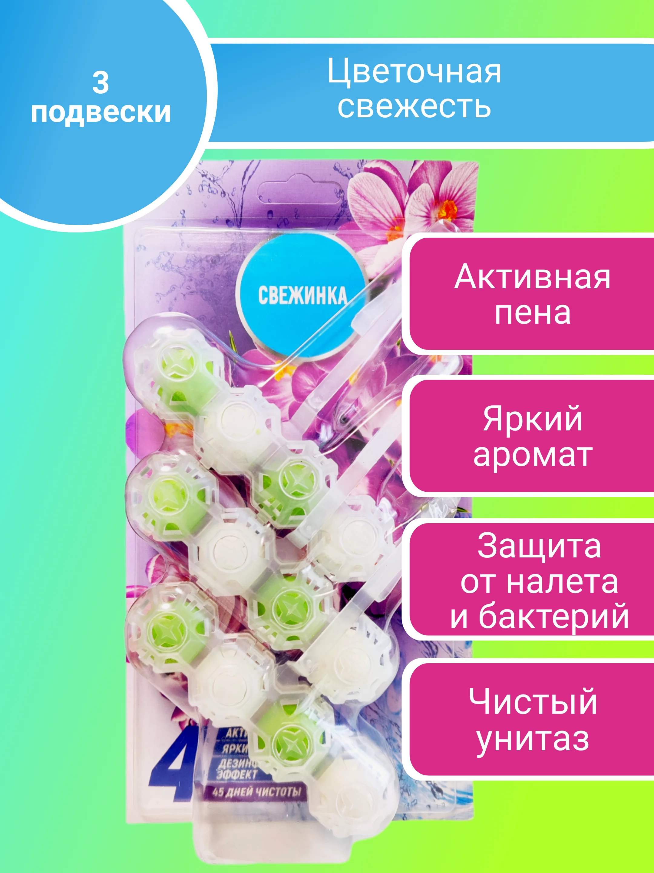 Шарики для унитаза Свежинка  50-150г, подвесной туалетный блок освежитель