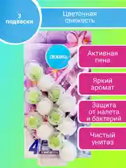 Шарики для унитаза Свежинка  50-150г, подвесной туалетный блок освежитель