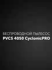 Пылесос Polaris PVCS 4050 CyclonicPRO, вертикальный, беспроводной, 500 Вт