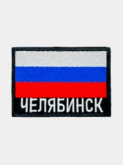 Шеврон нашивка на одежду Челябинск Флаг РФ