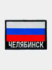 Шеврон нашивка на одежду Челябинск Флаг РФ