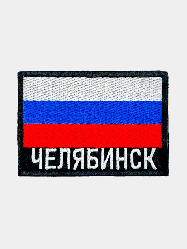 Шеврон нашивка на одежду Челябинск Флаг РФ