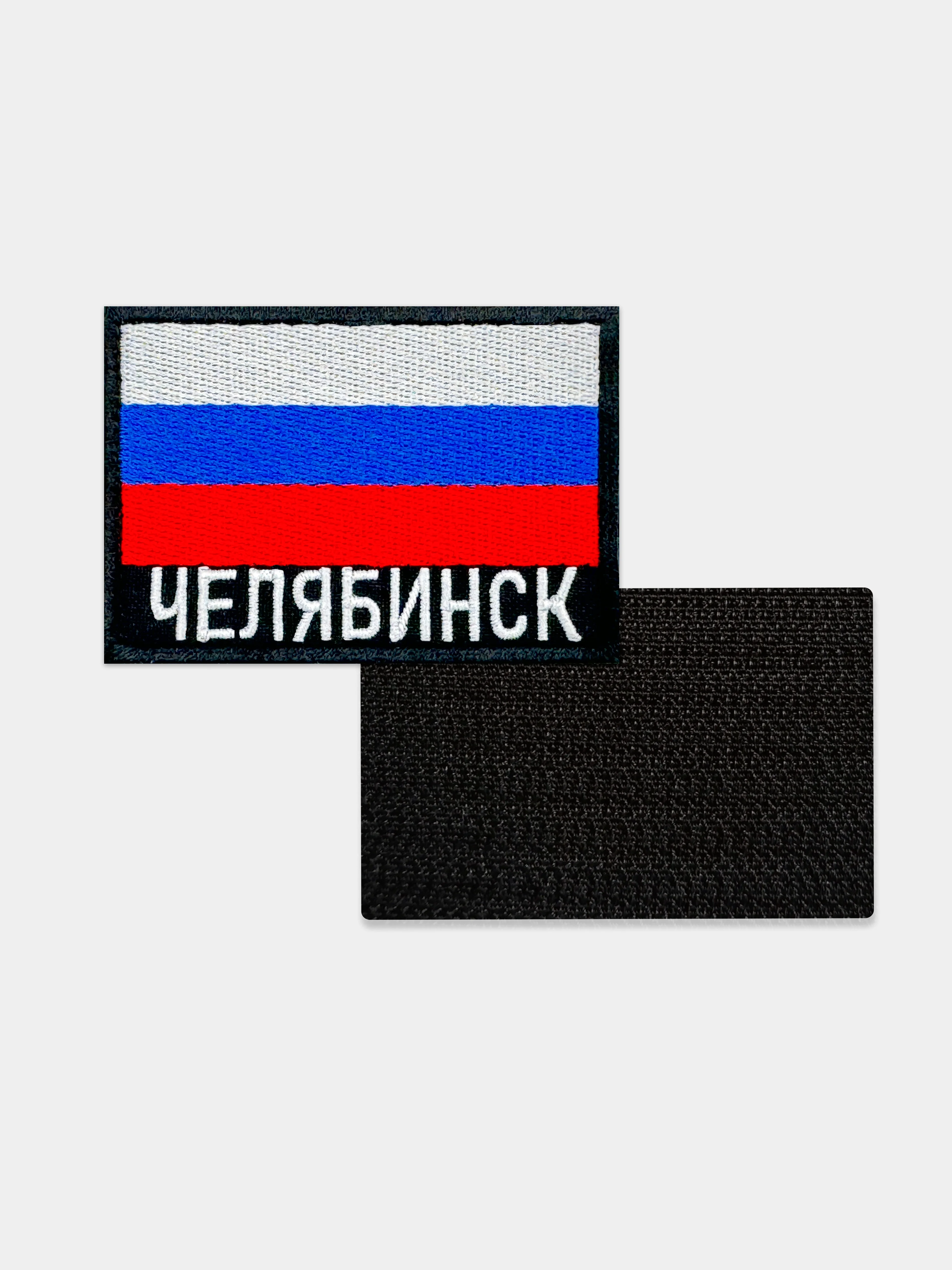 Шеврон нашивка на одежду Челябинск Флаг РФ
