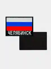 Шеврон нашивка на одежду Челябинск Флаг РФ