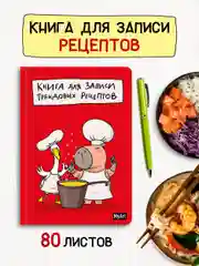 Книга блокнот для записи кулинарных рецептов "В тренде" MyArt 80 листов А5. Проф-Пресс