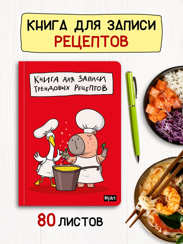 Книга блокнот для записи кулинарных рецептов "В тренде" MyArt 80 листов А5. Проф-Пресс