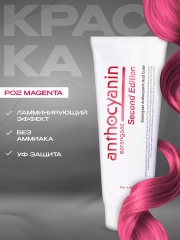 Anthocyanin розовая краска для волос Антоцианин P02 Magenta, 230 мл