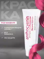 Anthocyanin розовая краска для волос Антоцианин P02 Magenta, 230 мл