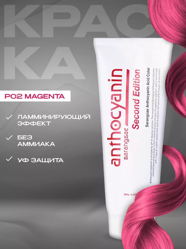 Anthocyanin розовая краска для волос Антоцианин P02 Magenta, 230 мл