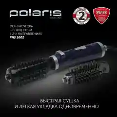 Фен-щетка для волос Polaris PHS 1002 с вращением, 2 насадки, 3 режима, 1000 Вт