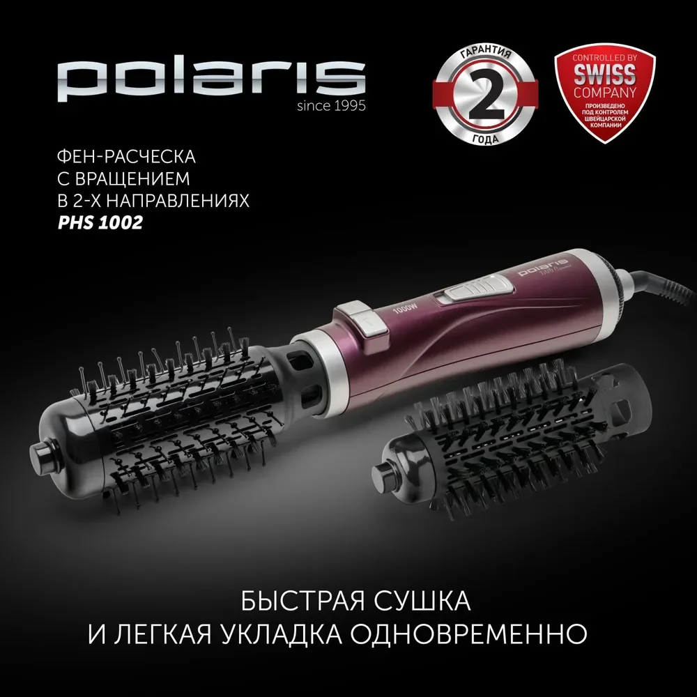 Фен-щетка для волос Polaris PHS 1002 с вращением, 2 насадки, 3 режима, 1000 Вт