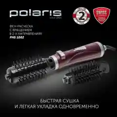 Фен-щетка для волос Polaris PHS 1002 с вращением, 2 насадки, 3 режима, 1000 Вт