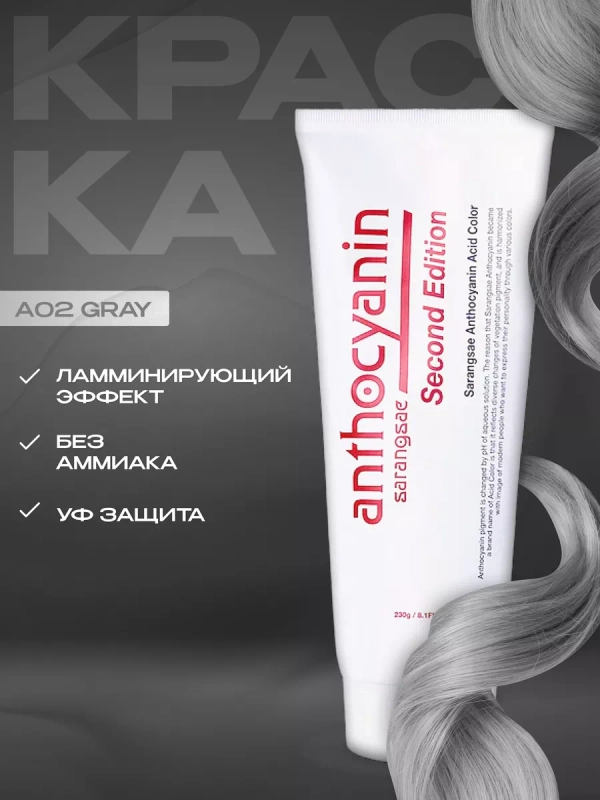 Anthocyanin серая краска для волос Антоцианин A02 Gray, 230 мл
