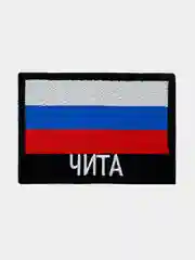 Шеврон нашивка на одежду Чита Флаг РФ