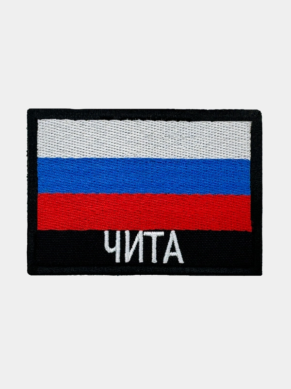 Шеврон нашивка на одежду Чита Флаг РФ