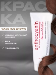 Anthocyanin Коричневая краска для волос Антоцианин WA03 Mud Brown 230 мл