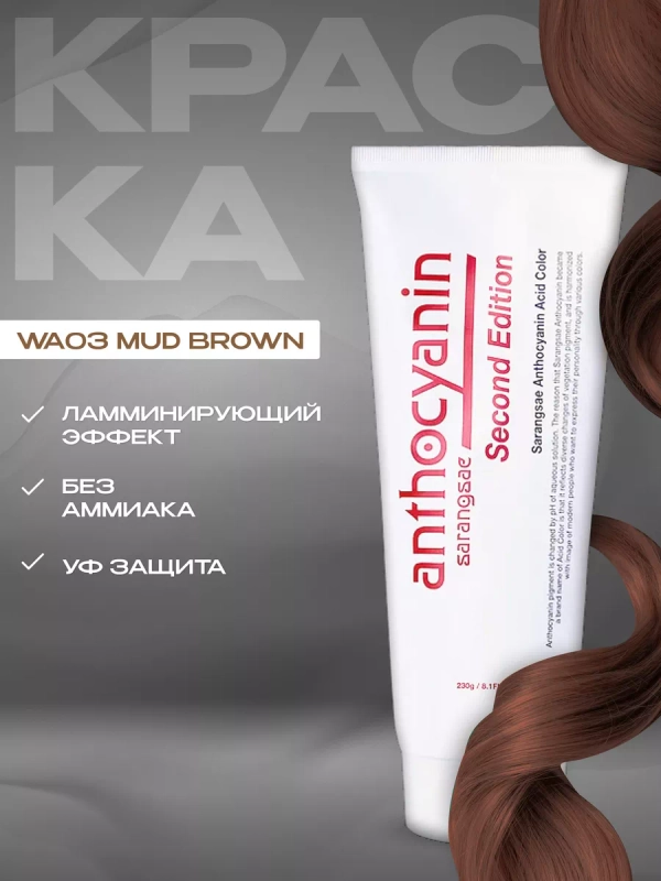 Anthocyanin Коричневая краска для волос Антоцианин WA03 Mud Brown 230 мл