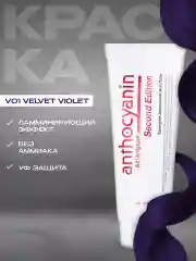 Anthocyanin Фиолетовая краска для волос Антоцианин V01 Velvet Violet 230 мл