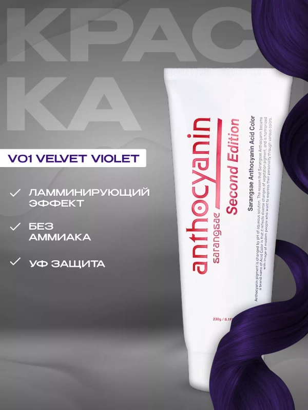 Anthocyanin Фиолетовая краска для волос Антоцианин V01 Velvet Violet 230 мл