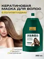 Маска для волос, профессиональная, восстанавливающая, увлажняющая, с кератином, 250 мл
