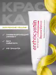 Anthocyanin Желтая краска для волос Антоцианин G05 Psyche Yellow 230 мл