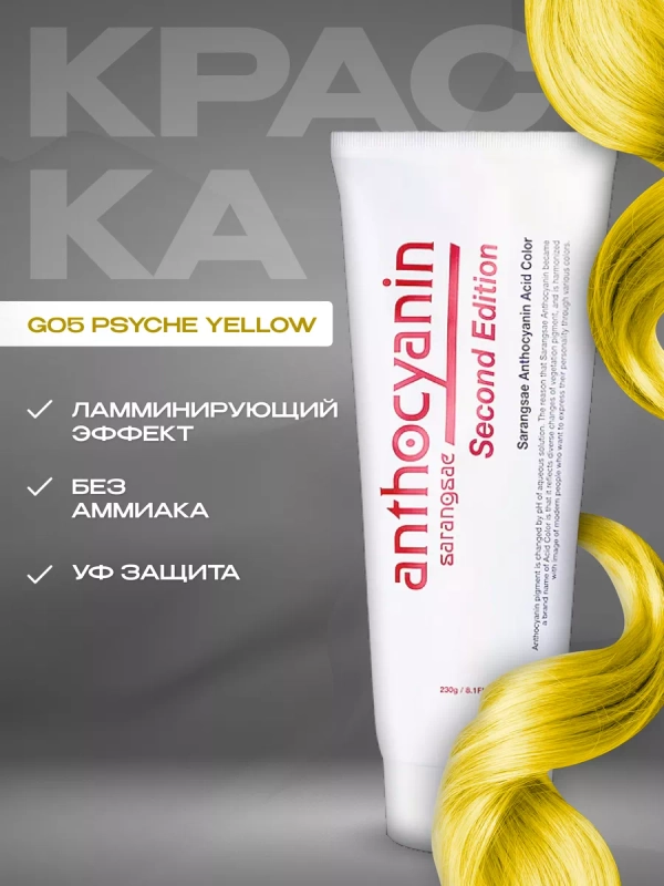 Anthocyanin Желтая краска для волос Антоцианин G05 Psyche Yellow 230 мл