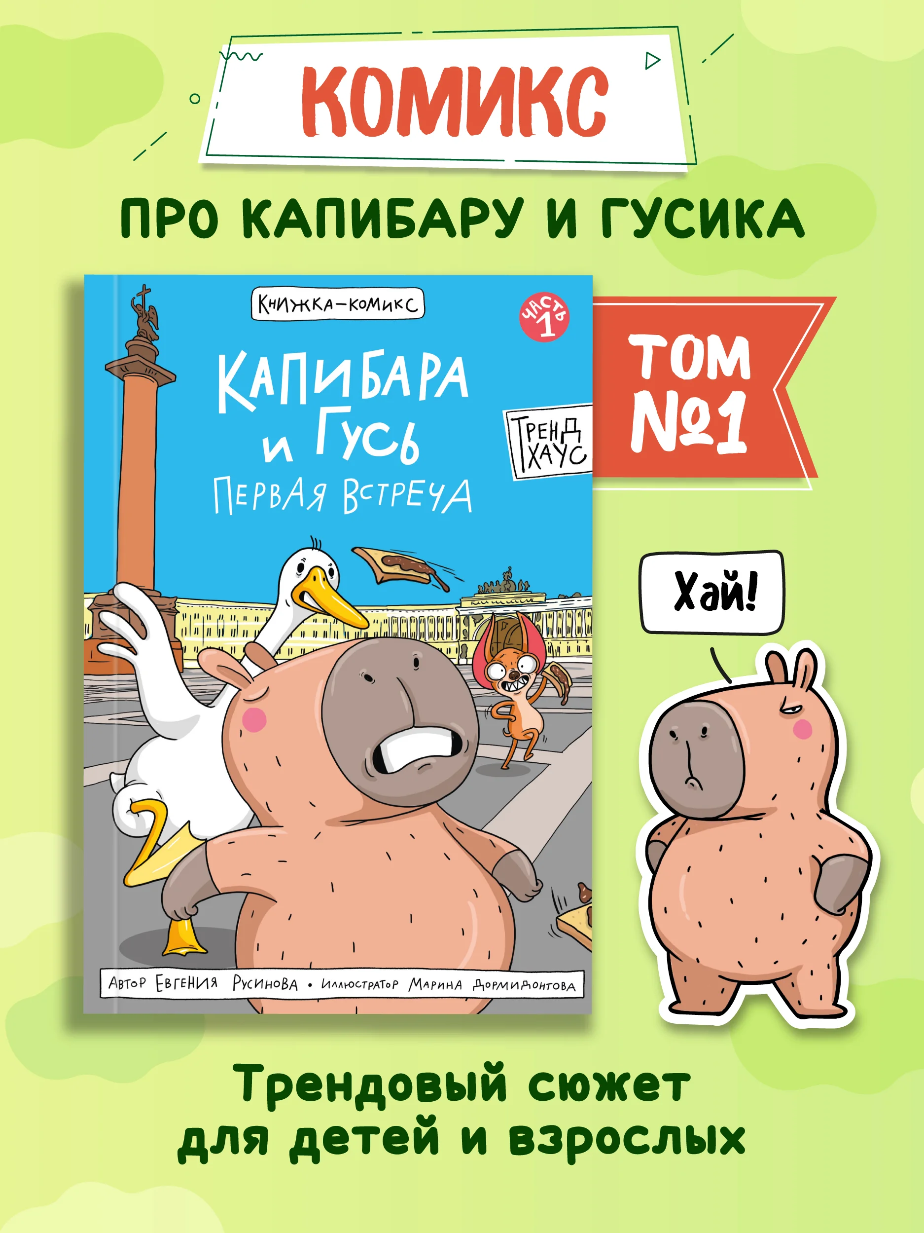 Голубой книжка-комикс Капибара и Гусь I , II, III части, 12+. Проф-Пресс