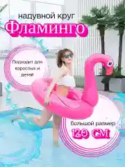 Розовый круг для плавания надувной "Фламинго", 120 см