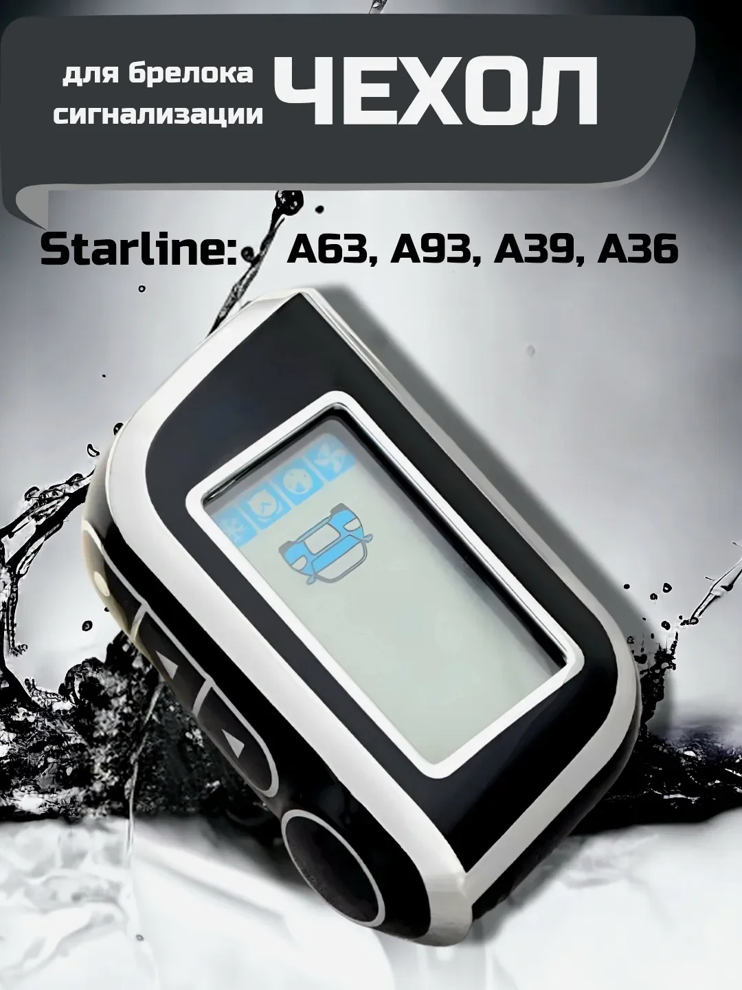 Серебряный чехол для брелка сигнализации машины Starline А63, А93, А39, А36