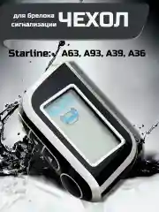 Серебряный чехол для брелка сигнализации машины Starline А63, А93, А39, А36