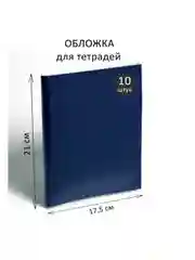 Набор обложек ПЭ 10 штук, 210 х 350 мм, 35 мкм, для тетрадей