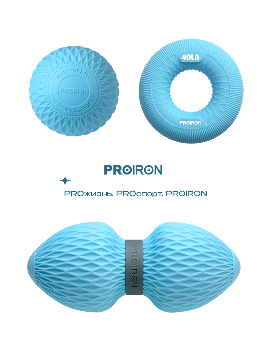 МФР ролл, PROIRON, + мяч для мфр и эспандер кистевой (18 кг), голубой