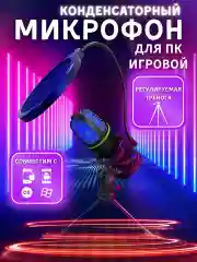 Черный конденсаторный компьютерный микрофон USB с RGB-подсветкой, проводной, настольный