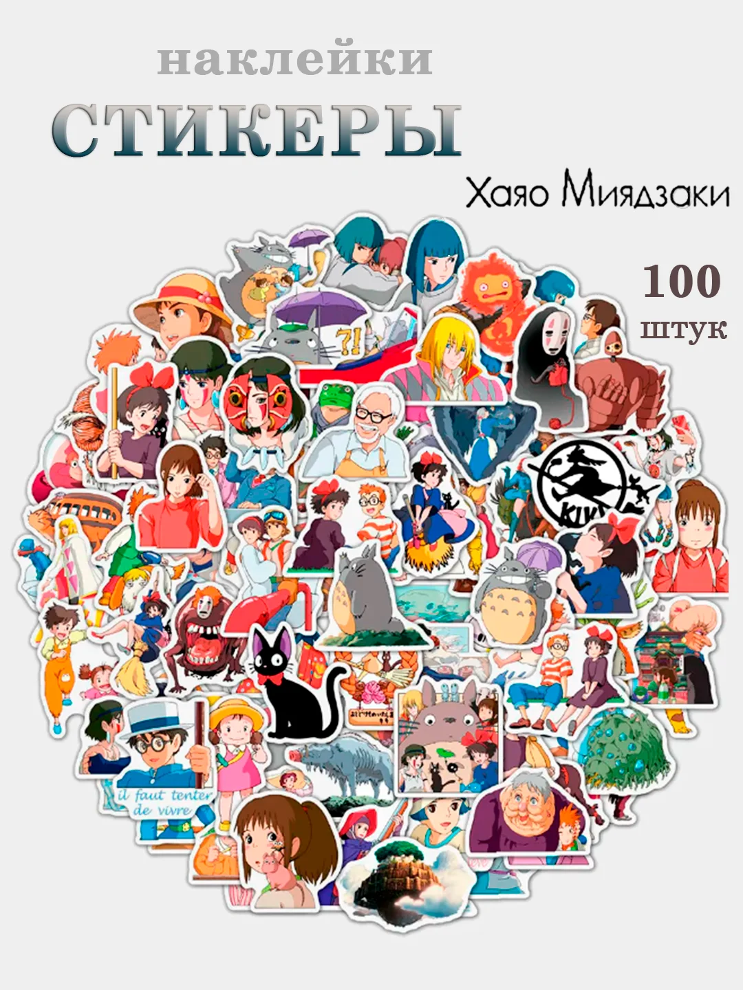 Белый наклейки по аниме Хаяо Миядзаки "Тоторо, унесенные призраками и др.", стикеры набор 100 шт
