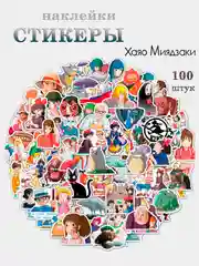 Белый наклейки по аниме Хаяо Миядзаки "Тоторо, унесенные призраками и др.", стикеры набор 100 шт