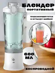 Блендер портативный, беспроводной, аккумуляторный, шейкер для смузи