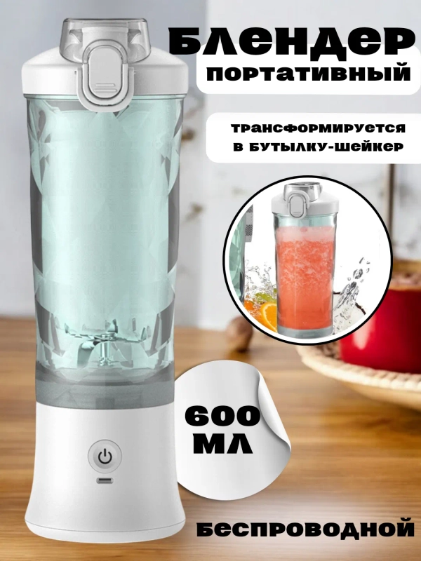 Блендер портативный, беспроводной, аккумуляторный, шейкер для смузи