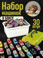 Набор машинок, 30 штук