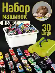 Набор машинок, 30 штук