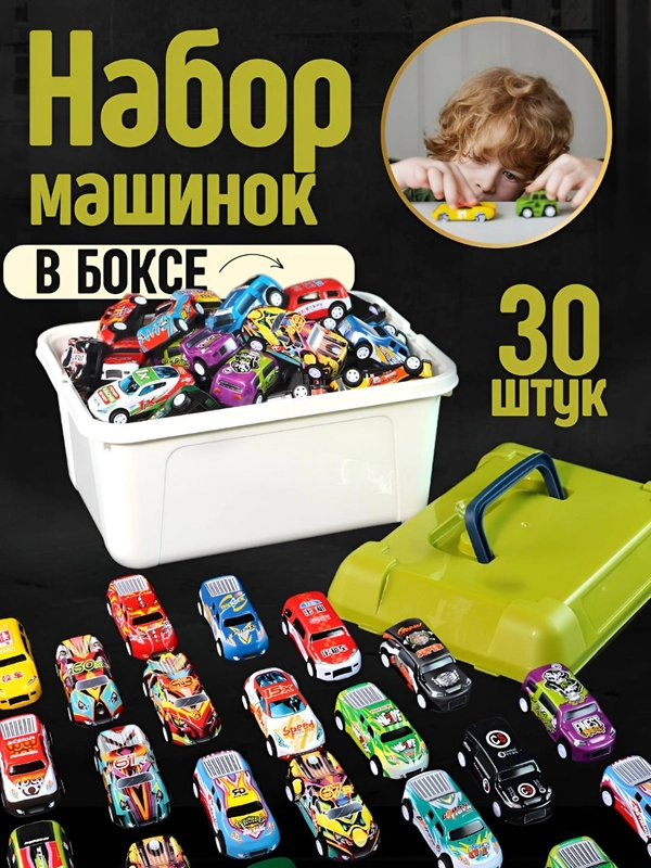 Набор машинок, 30 штук