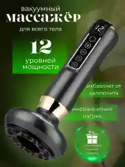 Вакуумный массажер для тела, антицеллюлитный, электрический, с подогревом