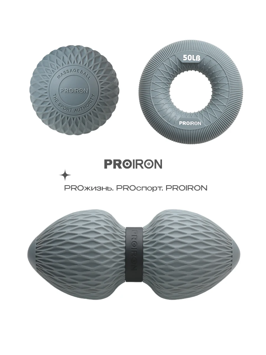 МФР ролл, PROIRON, + мяч для мфр и эспандер кистевой (22 кг), серый