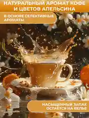 Кондиционер для белья парфюмированный Wellery Collection Gold аромат кофе и апельсина