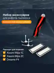 Комплект фильтров и щеток для робот-пылесоса Xiaomi Mijia 1C, 2С, 1Т Dreame F9