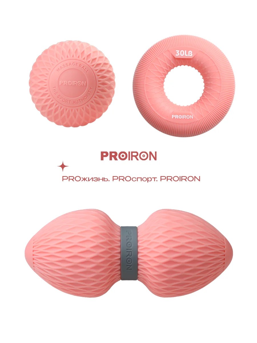 МФР ролл, PROIRON, + мяч для мфр и эспандер кистевой (13 кг), розовый