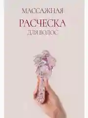 Конфетный детская расческа с единорогом массажная распутывающая