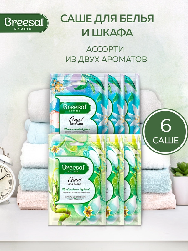 Саше для белья, в шкаф, ароматическое, 6 шт